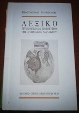 Λεξικό Ετυμολογικό και Ερμηνευτικό της Κυπριακής Διαλέκτου
