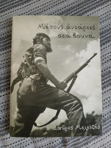 Με τους αντάρτες στα βουνά