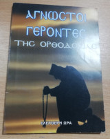 Άγνωστοι γέροντες της Ορθοδοξίας