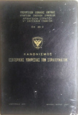 Κανονισμός εσωτερικής υπηρεσίας των στρατευμάτων