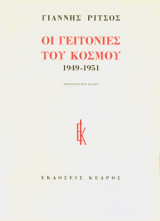 Οι γειτονιές του κόσμου