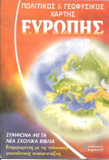 Χαρτης ευρωπης σχολικος