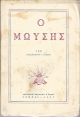 Ο Μωϋσής