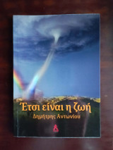 Ετσι ειναι η ζωη