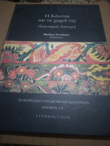 Η Κονιτσα και τα χωριά της