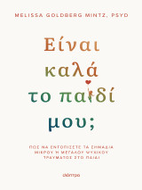 Είναι καλά το παιδί μου;: Πώς να εντοπίσετε τα σημάδια μικρού ή μεγάλου ψυχικού τραύματος στο παιδί