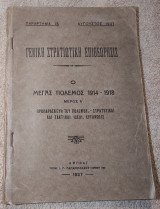 Ο Μέγας Πόλεμος (1914-1918) Μέρος Α Προπαρασκευή του πολεμου