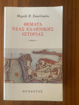 Θέματα νέας ελληνικής ιστορίας