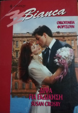Δίψα για εκδίκηση Άρλεκιν Bianca No 623