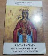 Η Αγία Βαρβάρα βίος - φρικτό μαρτύριο παρακλητικος κανων