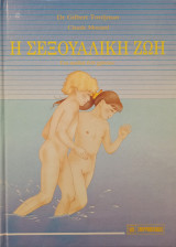 Η σεξουαλική ζωή (Για παιδιά 6-9 χρονών)