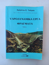 Υδροδυναμικά έργα φράγματα τόμος α 1η έκδοση