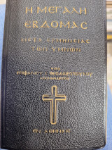 Η μεγαλη εβδομας