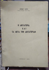 Η δικτατορία και τα μετά την δικτατορία
