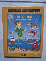 Κλασικά παραμύθια - Πίτερ Πάν
