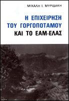 Η επιχείρηση του Γοργοπόταμου και το ΕΑΜ-ΕΛΑΣ