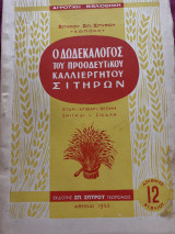 Ο Δωδεκάλογος του προοδευτικού καλλιεργητού σιτηρων