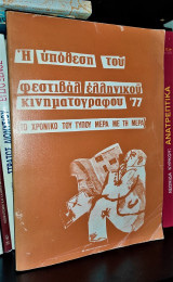 Η υπόθεση του Φεστιβάλ Ελληνικού Κινηματογράφου '77 (Το Χρονικό του τύπου μέρα με τη μέρα)