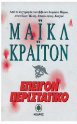 Επείγον περιστατικό