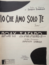 Πολύ σ' αγαπώ (Io che amo solo te)