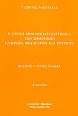 ΗΠΕΙΡΟΣ - ΝΟΤΙΑ ΕΛΛΑΔΑ