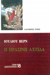 Η πράσινη αχτίδα