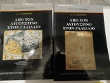 Από τον Αυγουστίνο στον Γαλιλαίο τόμος Α ' και Β ': Η επιστήμη στον ύστερο μεσαίωνα και στις αρχές των νέων χρόνων 13ος - 17ος αιώνας