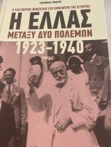 Η Ελλας μεταξυ δυο πολεμων 1923-1940 τομος Γ