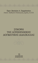 Σύνοψη της Λουθηρανικής δογματικής διδασκαλίας