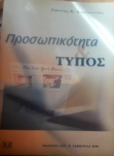 ΠΡΟΣΩΠΙΚΟΤΗΤΑ ΚΑΙ ΤΥΠΟΣ