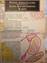 ΣΤΟΝ ΚΥΝΗΓΗΜΕΝΟ ΚΑΙΡΟ
