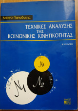 Τεχνικές ανάλυσης της κοινωνικής κινητικότητας