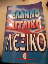 Ελληνο αγγλικό λεξικο