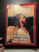 Περιοδικό Ιστορικά – Η Ιστορικότητα του Ιησού (21 Δεκεμβρίου 2000)