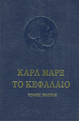 Καρλ Μαρξ Το Κεφάλαιο τόμος πρώτος