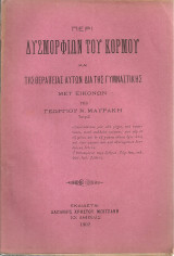 Περί δυσμορφιών του κορμού και της θεραπείας αυτών διά της γυμναστικής