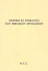 Μορφή και εμφάνιση των βιβλικών προσώπων