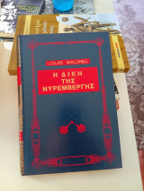 Η δική της Νυρεμβέργης