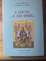 Ο Χριστός «Η ζωή ημων »