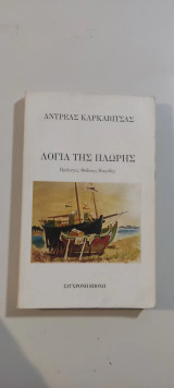 Τα λόγια της πλώρης