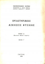 Εργαστηριακαι Ασκησεις Φυσικής - Τεύχος Α