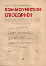 Κομμουνιστική Επιθεώρηση Αρ.φύλλου 3, 1 Μάρτη 1947