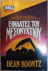 Εφιάλτες του Μεσονυχτίου