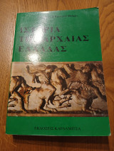 Ιστορία της αρχαίας Ελλάδας Γ' Τόμος