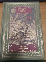 Ιουλιος Βερν Ταξιδια και Περιπετειες στο Ηλιακο Συστημα
