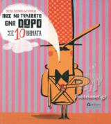 ΠΩΣ ΝΑ ΤΥΛΙΞΕΤΕ ΕΝΑ ΔΩΡΟ ΣΕ 10 ΒΗΜΑΤΑ