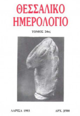 Θεσσαλικό Ημερολόγιο Τόμος 23ος