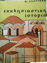 Εκκλησιαστικη ιστορια