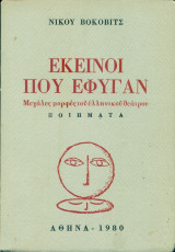 Εκείνοι που έφυγαν. Μεγάλες μορφές του ελληνικού θεάτρου (με ιδιόχειρη αφιέρωση)