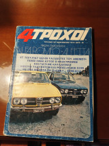 4 τροχοί τεύχος 24 Σεπτέμβριος 1972